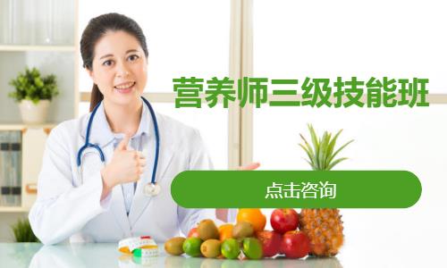 營養(yǎng)師三級技能班