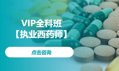 VIP全科班【執(zhí)業(yè)西藥師】