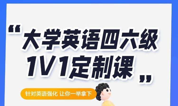 大學英語四六級1V1定制課
