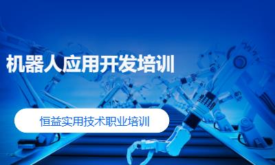 機(jī)器人應(yīng)用開(kāi)發(fā)培訓(xùn)