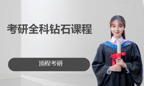 考研全科钻石课程