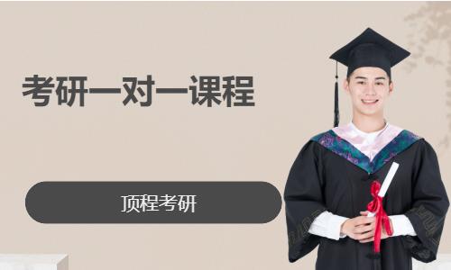 考研一对一课程