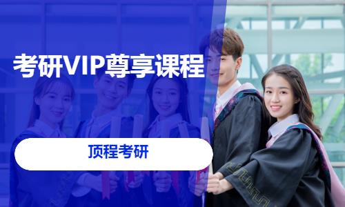 南京考研VIP尊享課程