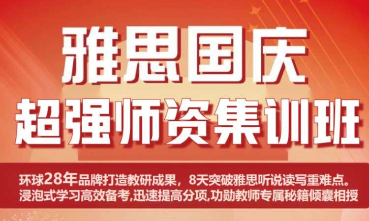 雅思國(guó)慶名 師集訓(xùn)班