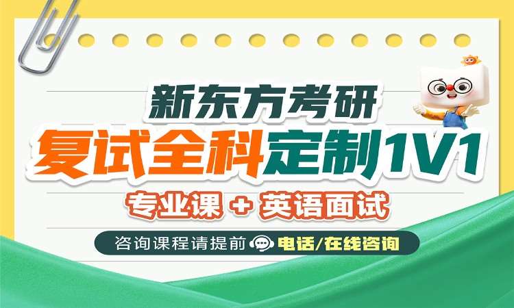 考研復試全科定制1V1