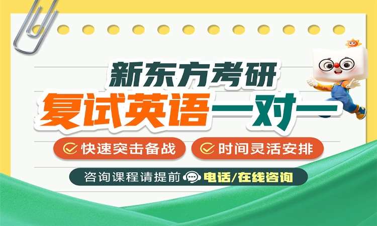 考研復試英語一對一