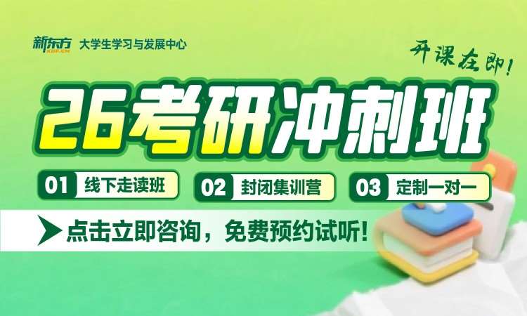 26考研沖刺班