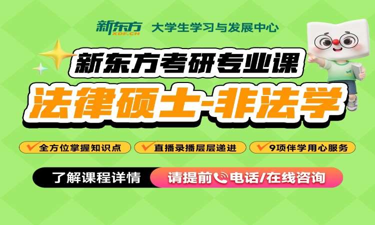考研网课-法律硕士非法学