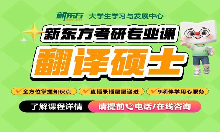考研網課-翻譯碩士