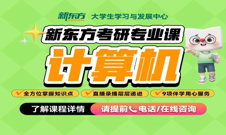 考研網課-計算機