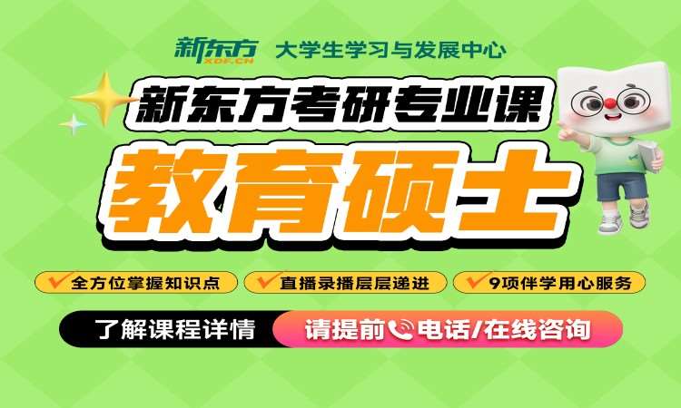 考研網課-教育碩士