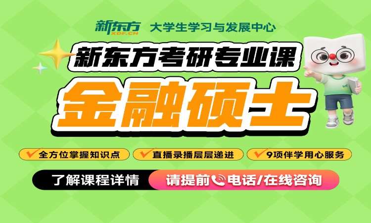 考研網課-金融碩士