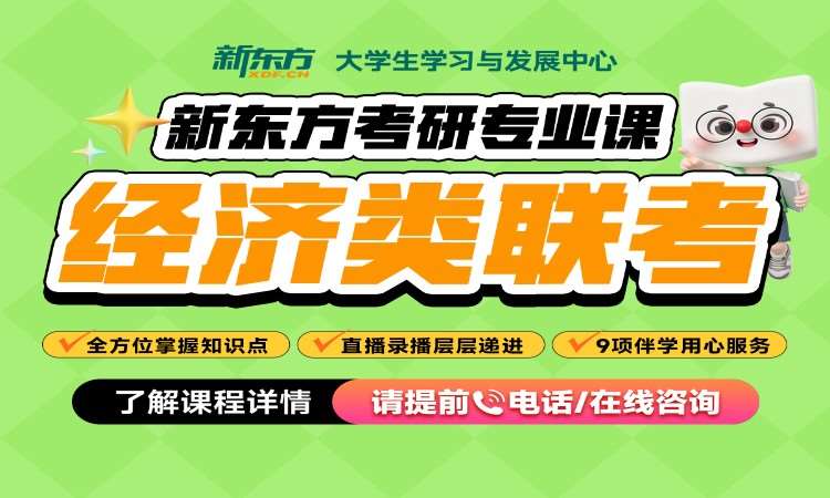 考研網(wǎng)課-經(jīng)濟(jì)類聯(lián)考