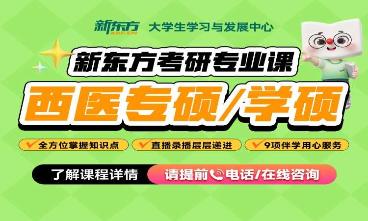 考研網課-西醫專碩&學碩