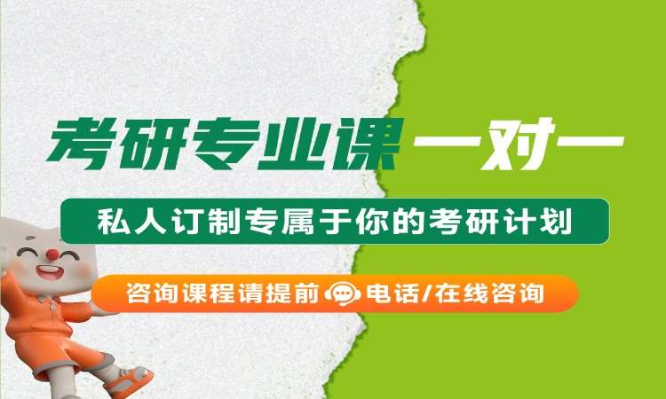 考研專業課一對一