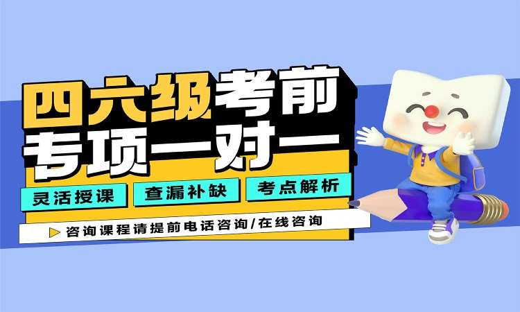 四六級(jí)一對(duì)一