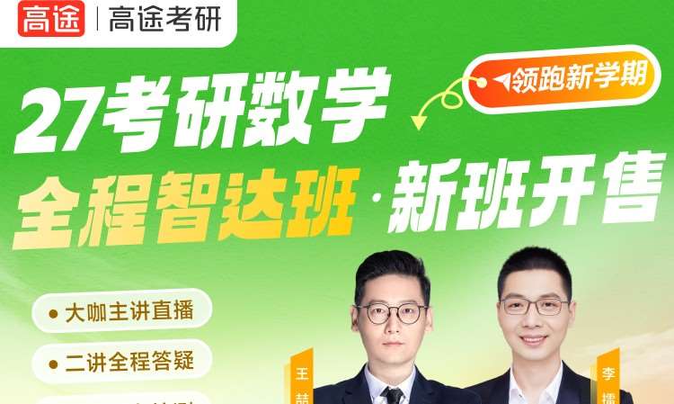 福州27考研數學全程智達班