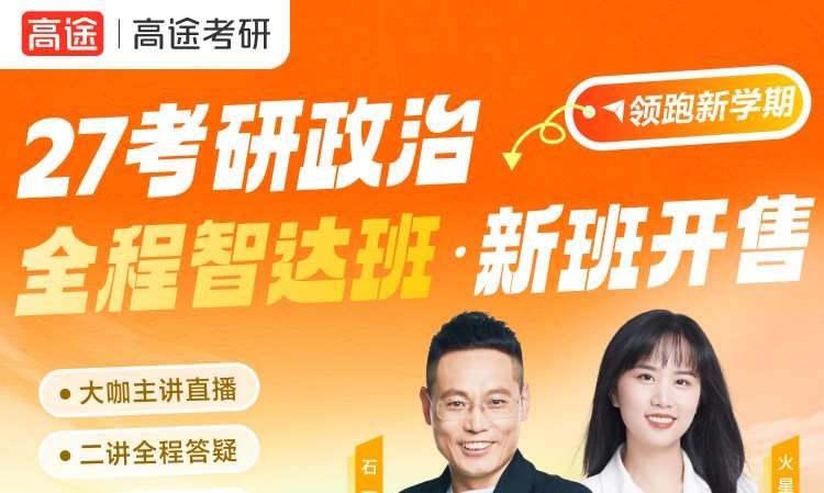 27考研政治全程智達班
