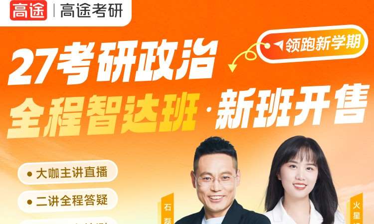 27考研政治全程智達(dá)班
