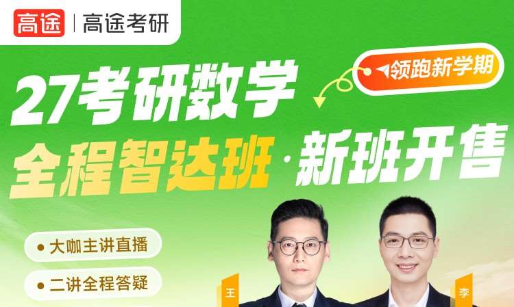 27考研數(shù)學(xué)全程智達(dá)班