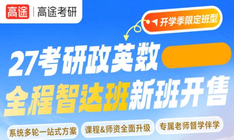 27考研政英數(shù)全程智達(dá)班