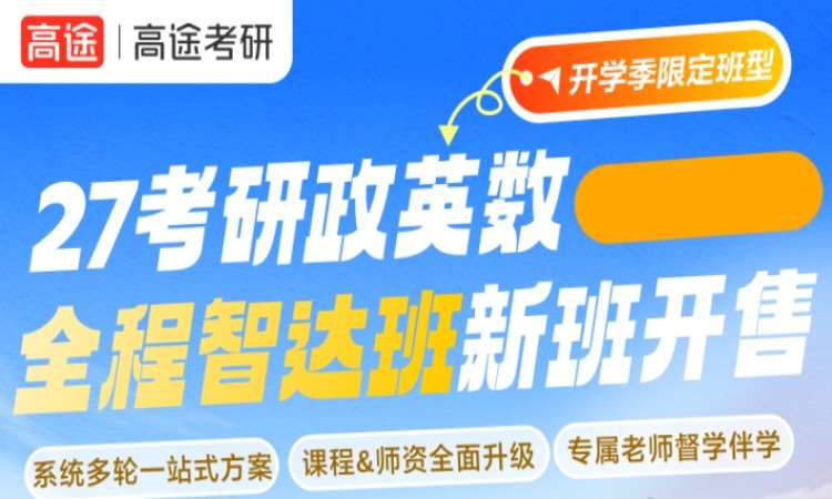 27考研政英數全程智達班