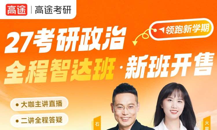 27考研政治全程智達班