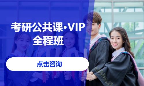 考研公共課·VIP全程班
