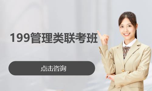 199管理類聯(lián)考班