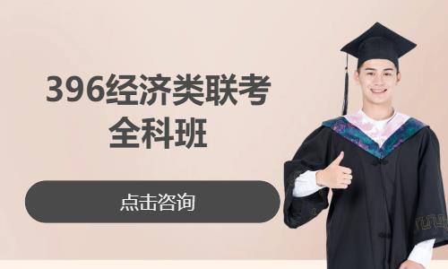 396經濟類聯考全科班
