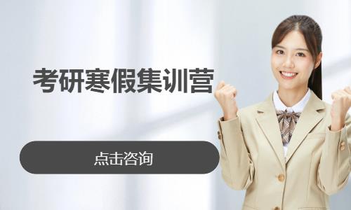 考研寒假集訓營