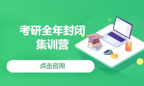 考研全年封閉集訓營