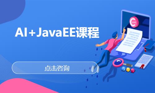 AI+JavaEE课程