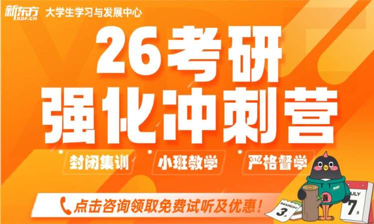 26考研強化沖刺營