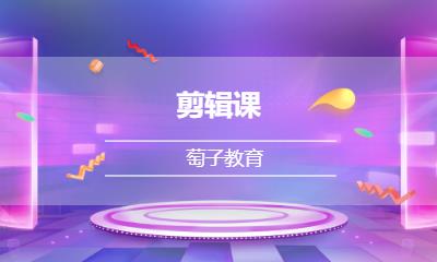 剪辑课