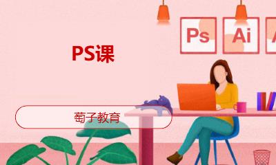 PS課