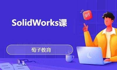 SolidWorks課
