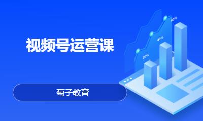 視頻號運營課