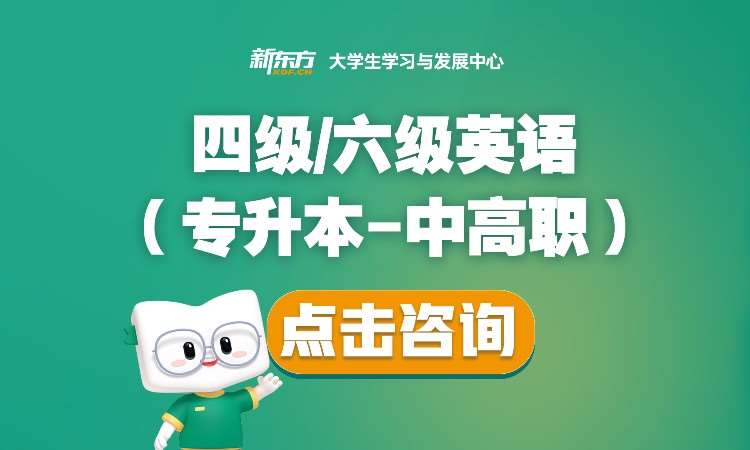 四级/六级英语（专升本-中高职）