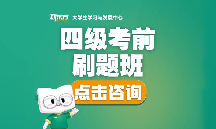 四级考前刷题班