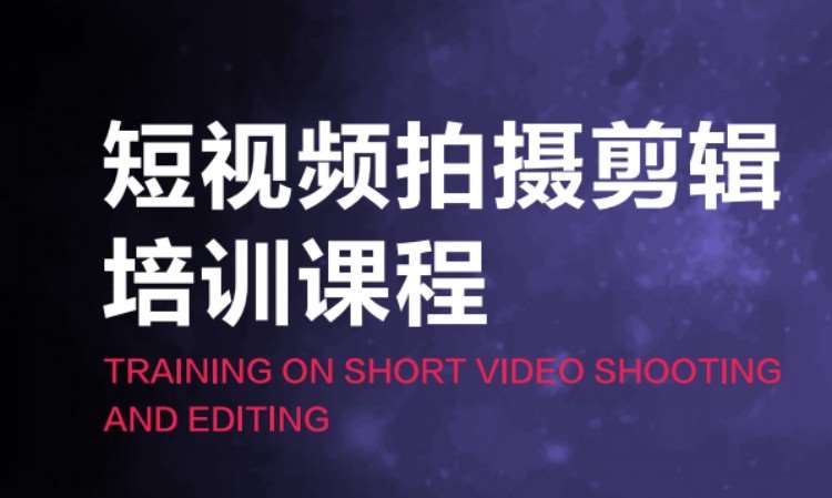 短視頻拍攝剪輯培訓(xùn)課程