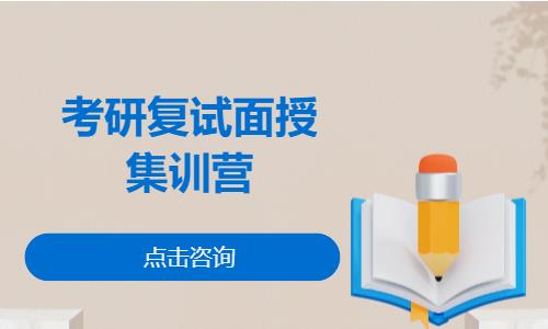 考研复试面授集训营