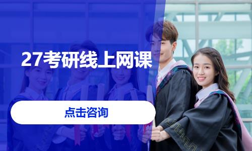 27考研線上網(wǎng)課