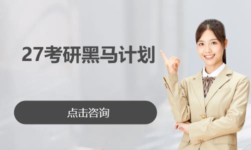 27考研黑馬計(jì)劃