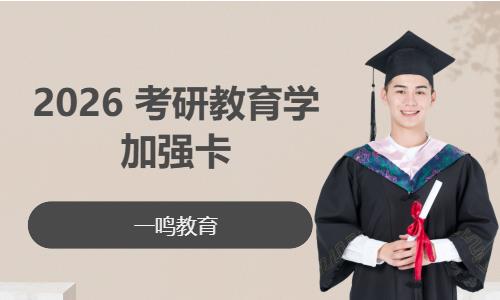 2026 考研教育學加強卡