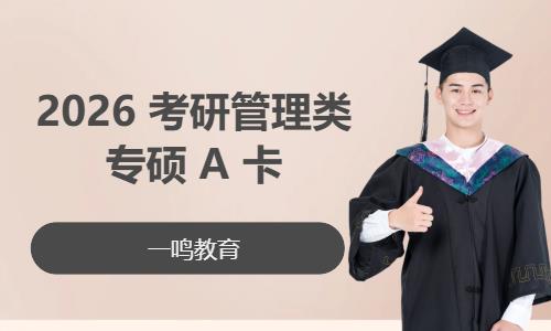 2026 考研管理类专硕 A 卡