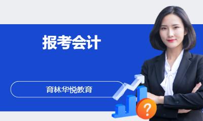 青島黃島·報考會計
