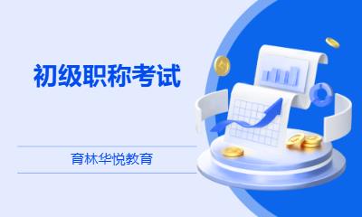 青島黃島·初級職稱考試