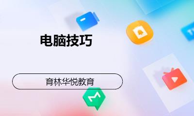 青島黃島·電腦技巧