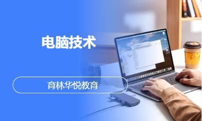 青島黃島·電腦技術(shù)